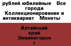 10 рублей юбилейные - Все города Коллекционирование и антиквариат » Монеты   . Алтайский край,Змеиногорск г.